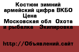 Костюм зимний армейский цифра ВКБО › Цена ­ 3 500 - Московская обл. Охота и рыбалка » Экипировка   